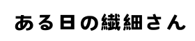 ある日の繊細さん